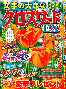 文字の大きなクロスワードEX